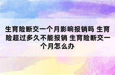 生育险断交一个月影响报销吗 生育险超过多久不能报销 生育险断交一个月怎么办